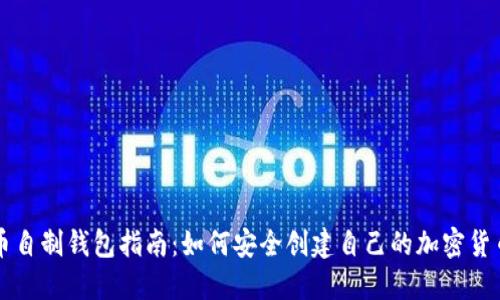 虚拟币自制钱包指南：如何安全创建自己的加密货币钱包