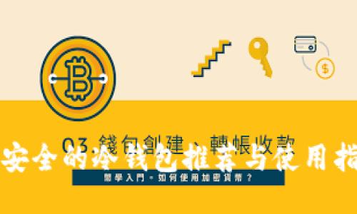 最安全的冷钱包推荐与使用指南