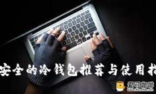 最安全的冷钱包推荐与使用指南