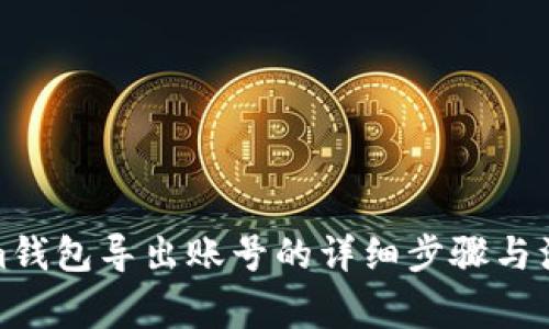 Tokenim钱包导出账号的详细步骤与注意事项
