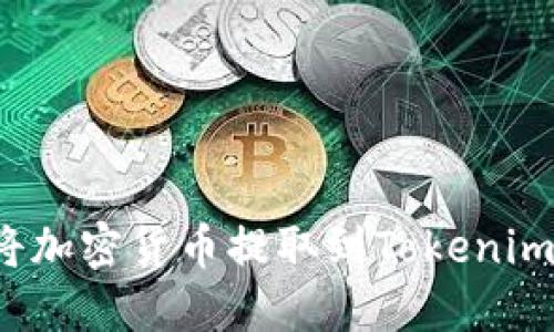 如何将加密货币提取到Tokenim平台？