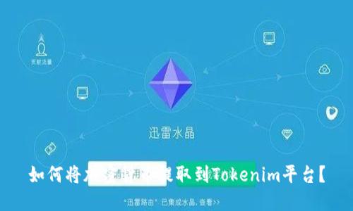 如何将加密货币提取到Tokenim平台？