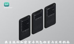 最主流的加密货币钱包推
