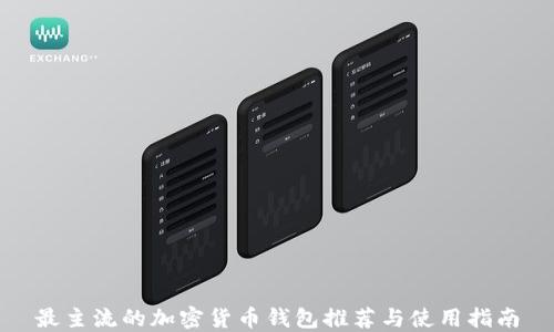 
最主流的加密货币钱包推荐与使用指南