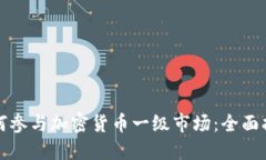 如何参与加密货币一级市