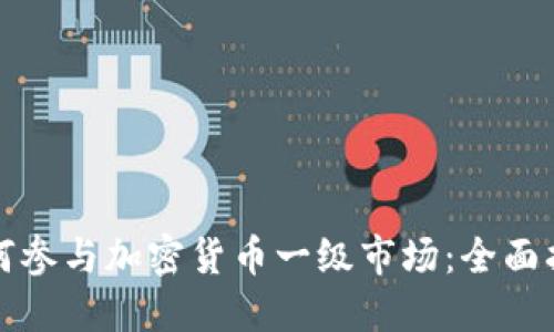如何参与加密货币一级市场：全面指南
