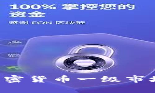 如何参与加密货币一级市场：全面指南