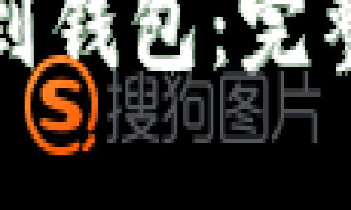 如何将虚拟币提到钱包：完整指南与操作技巧