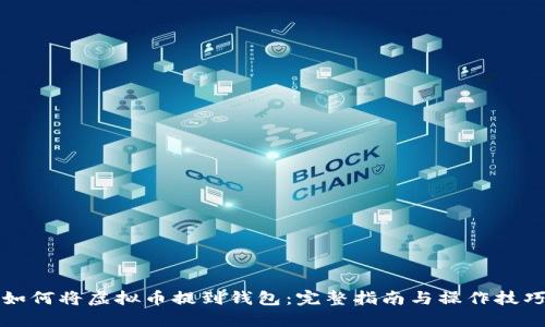如何将虚拟币提到钱包：完整指南与操作技巧