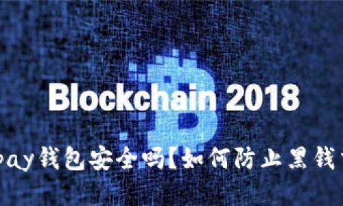 988pay钱包安全吗？如何防止黑钱交易？