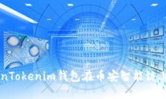 如何使用TokenTokenim钱包在