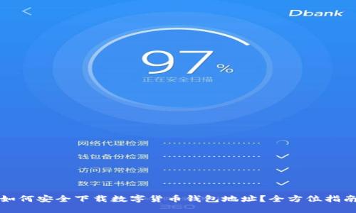 如何安全下载数字货币钱包地址？全方位指南