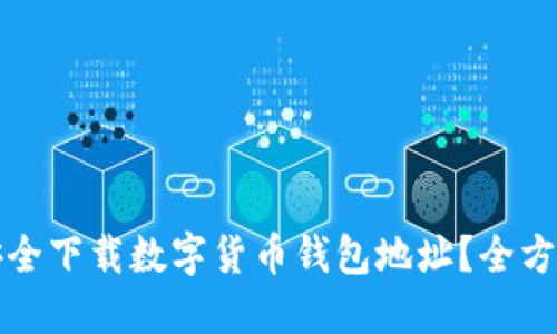 如何安全下载数字货币钱包地址？全方位指南