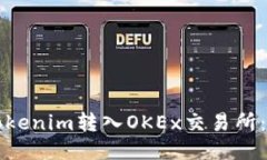 如何将Tokenim转入OKEx交易所