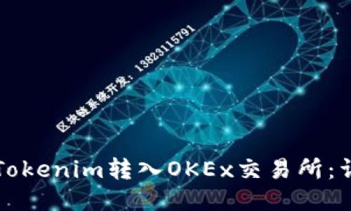 如何将Tokenim转入OKEx交易所：详细指南