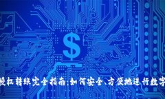 Tokenim授权转账完全指南：
