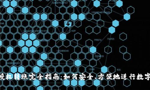 Tokenim授权转账完全指南：如何安全、方便地进行数字资产转移