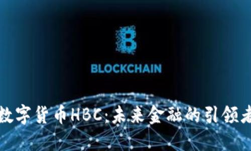 数字货币HBC：未来金融的引领者