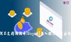 Tokenim为何不支持狗狗币（