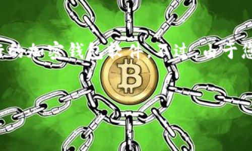 在这里，我可以帮助您了解与加密钱包相关的信息和推荐一些流行的加密钱包软件。不过，由于您的请求涉及到具体的内容格式，我将遵循标准并提供相关的介绍。


2023年十大外国加密钱包软件推荐