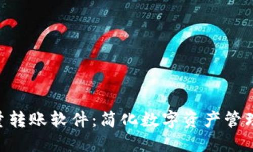 Tokenim批量转账软件：简化数字资产管理和转账操作
