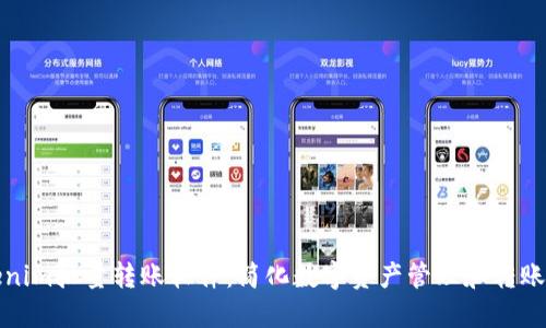 Tokenim批量转账软件：简化数字资产管理和转账操作