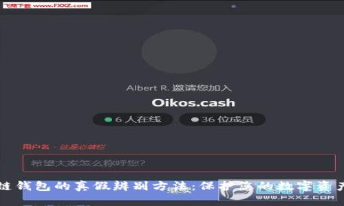 区块链钱包的真假辨别方法：保护您的数字资产安全