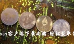 2023年最新Bitcoin客户端下载
