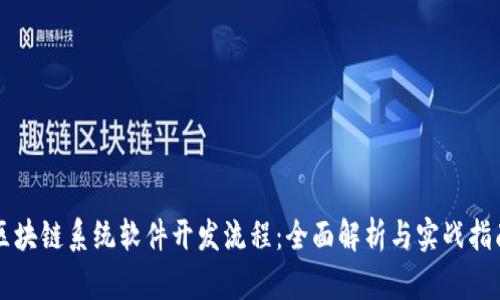 区块链系统软件开发流程：全面解析与实战指南