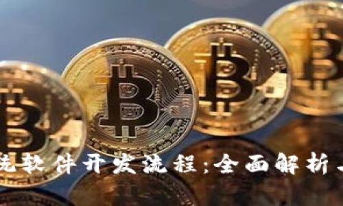 区块链系统软件开发流程：全面解析与实战指南