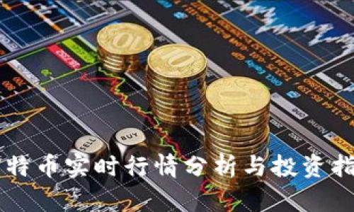 莱特币实时行情分析与投资指南