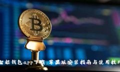 智能钱包app下载：苹果版