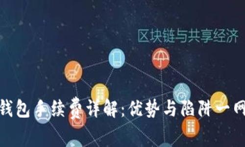 加密钱包手续费详解：优势与陷阱一网打尽