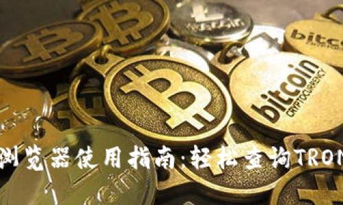波场区块链浏览器使用指南：轻松查询TRON区块链信息