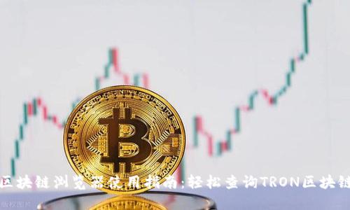 波场区块链浏览器使用指南：轻松查询TRON区块链信息
