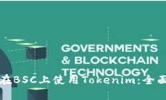 如何在BSC上使用Tokenim：全