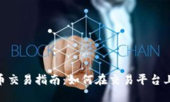OKEx 币币交易指南：如何在