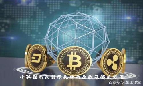 小狐狸钱包转账失败的原因及解决方案