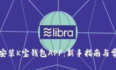 如何下载和安装K宝钱包