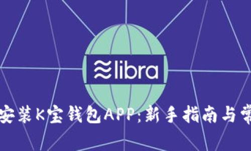 如何下载和安装K宝钱包APP：新手指南与常见问题解答