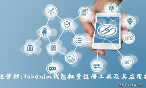 高效管理：Tokenim钱包批量注册工具及其应用指南