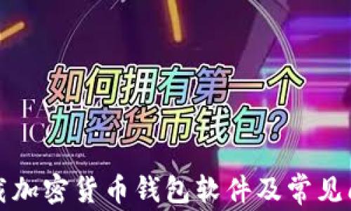 
如何下载加密货币钱包软件及常见问题解析