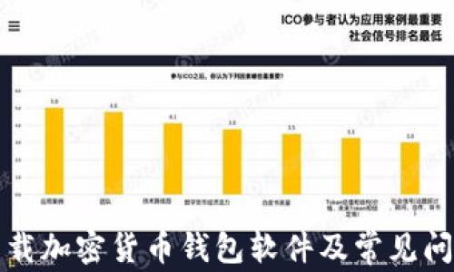 
如何下载加密货币钱包软件及常见问题解析