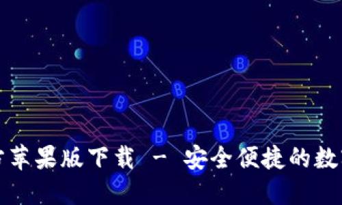 比特派钱包官方苹果版下载 - 安全便捷的数字货币管理工具