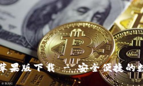 比特派钱包官方苹果版下载 - 安全便捷的数字货币管理工具