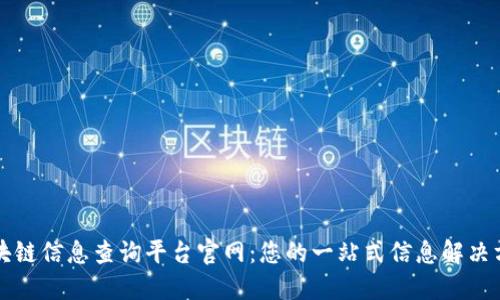 区块链信息查询平台官网：您的一站式信息解决方案