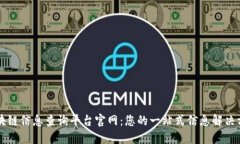 区块链信息查询平台官网