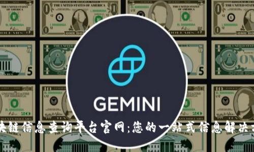 区块链信息查询平台官网：您的一站式信息解决方案