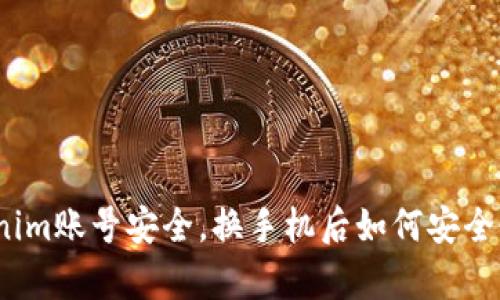 Tokenim账号安全，换手机后如何安全恢复？
