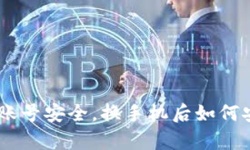 Tokenim账号安全，换手机后如何安全恢复？